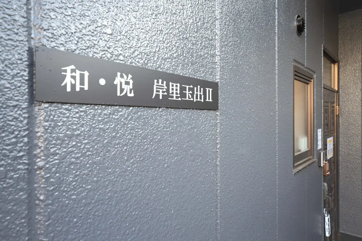 和悅-岸里玉出 · 房間 201 20
