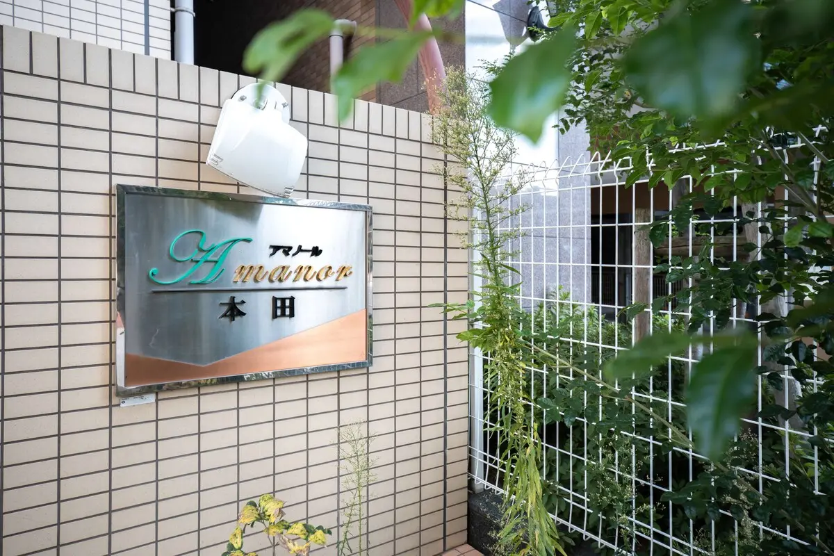 アマノール本田 20
